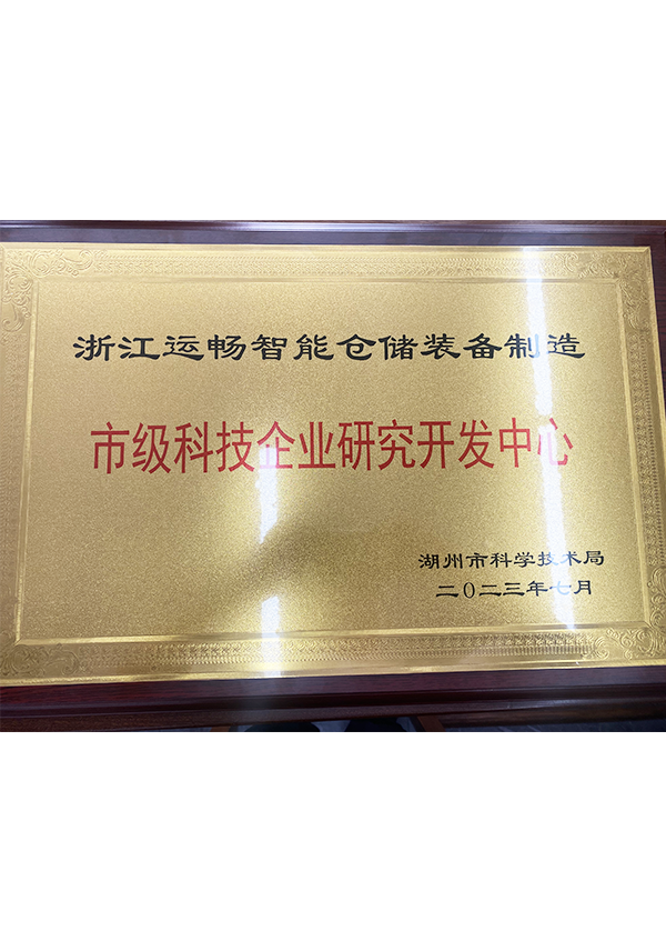 市級(jí)科技企業(yè)研究開(kāi)發(fā)中心 市級(jí)科技企業(yè)研究開(kāi)發(fā)中心