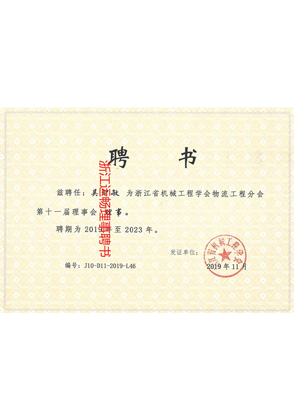 第十一屆理事會(huì)理事聘書(shū) 第十一屆理事會(huì)理事聘書(shū)