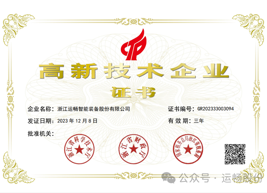 浙江運暢智能裝備股份有限公司榮獲高新技術(shù)企業(yè)認定